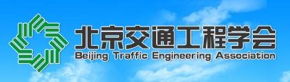 北京交通工程学会