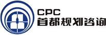 首都规划设咨询